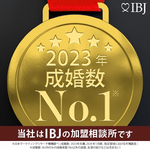 IBJ成婚数No.1